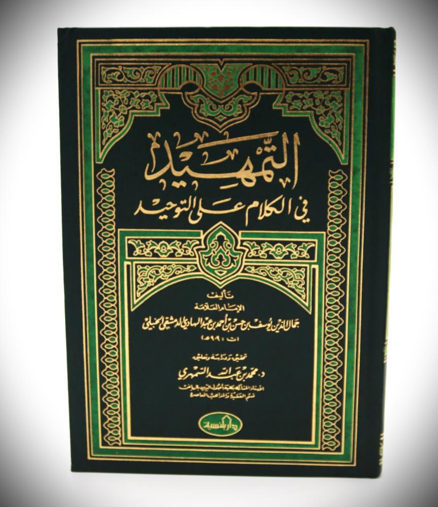 التمهيد في الكلام على التوحيد