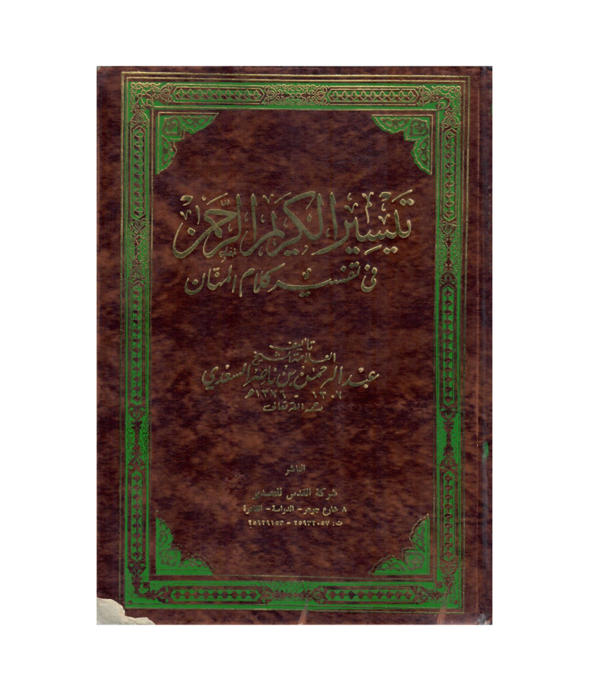 تيسير الكريم الرحمن في تفسير كلام المنان