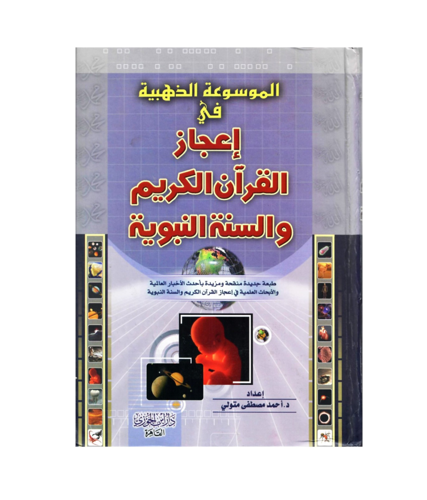 الموسوعة الذهبية في اعجاز القران الكريم والسنة النبوية
