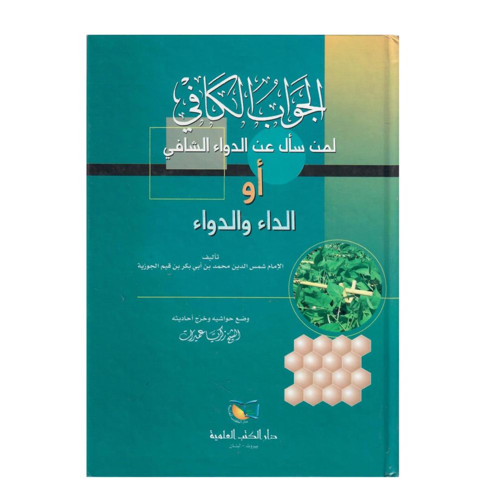 الجواب الكافي لمن سأل عن الدواء والدواء