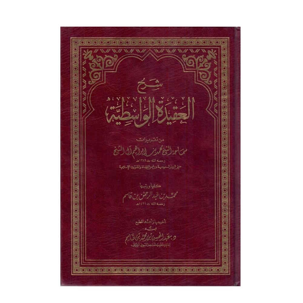 شرح العقيدة الواسطية