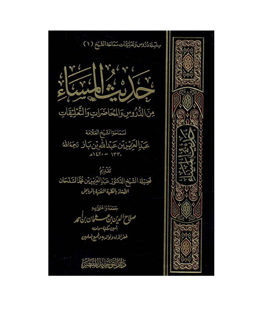حديث المساء من الدروس والمحاضرات والتعليقات