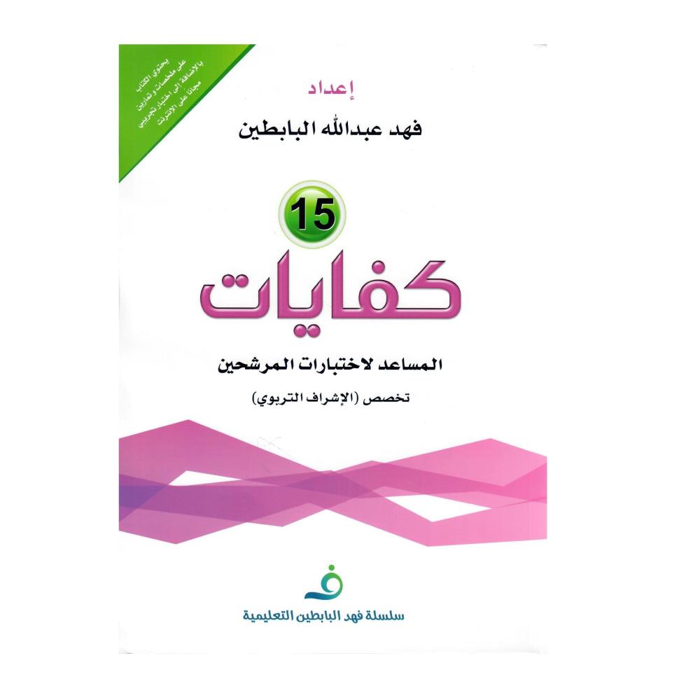 سلسلة فهد التعليمية  كفايات (15)  تأسيس- تجميعات حديثة اختبارات الكترونية تحدث باستمرار