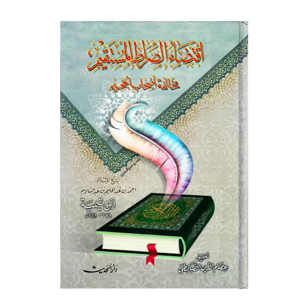 أقتضاء الصراط المستقيم