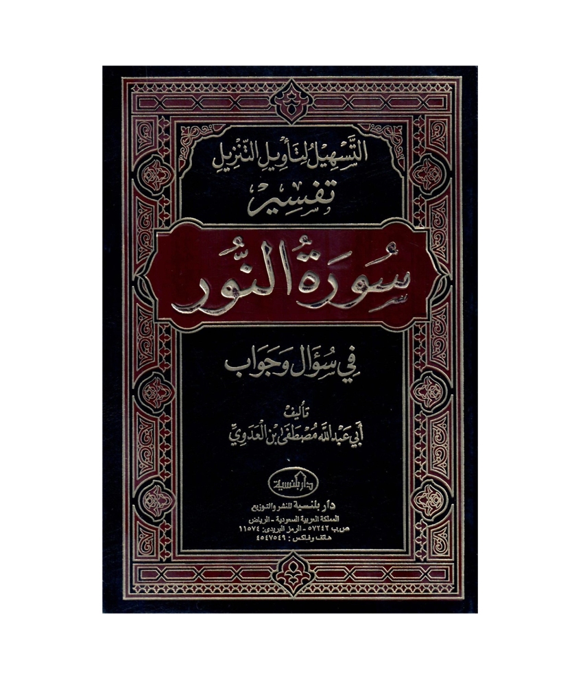 التسهيل لنأويل التزيل تفسير (سورة النور ) في سؤال وجواب