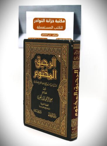 الرحيق المختوم بحث في السيرة النبوية