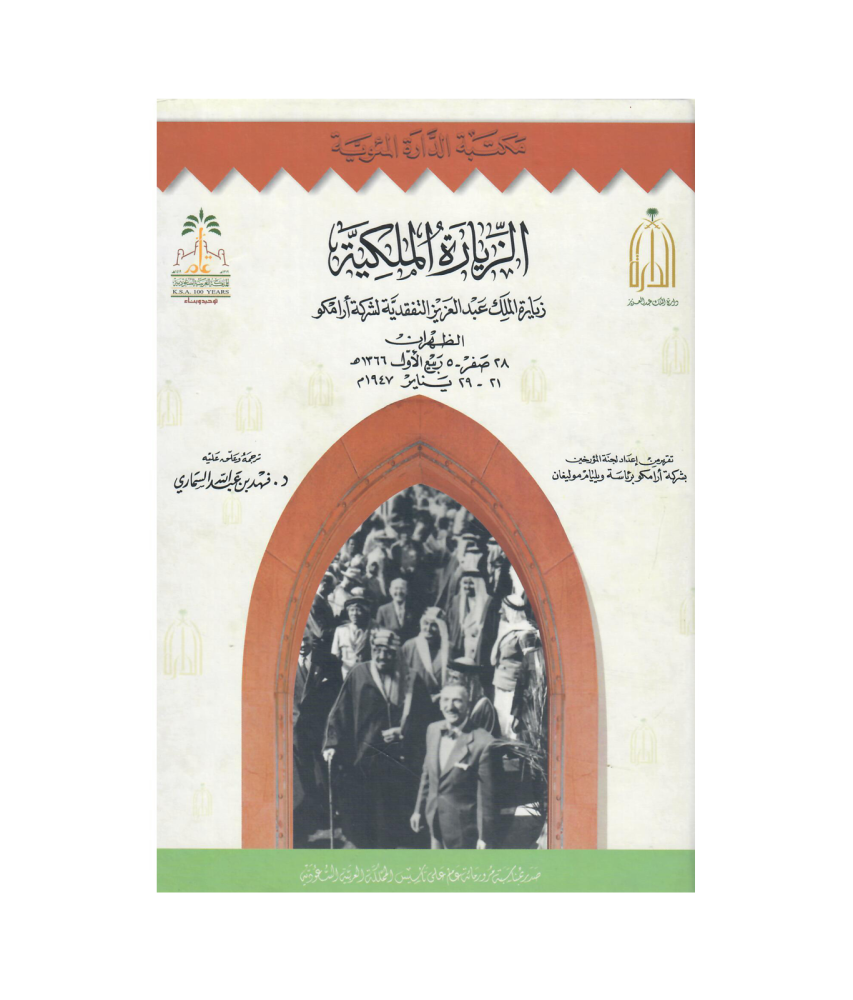 الزيارة الملكية زيارة الملك عبدالعزيز التفقدية لشركة أرامكو