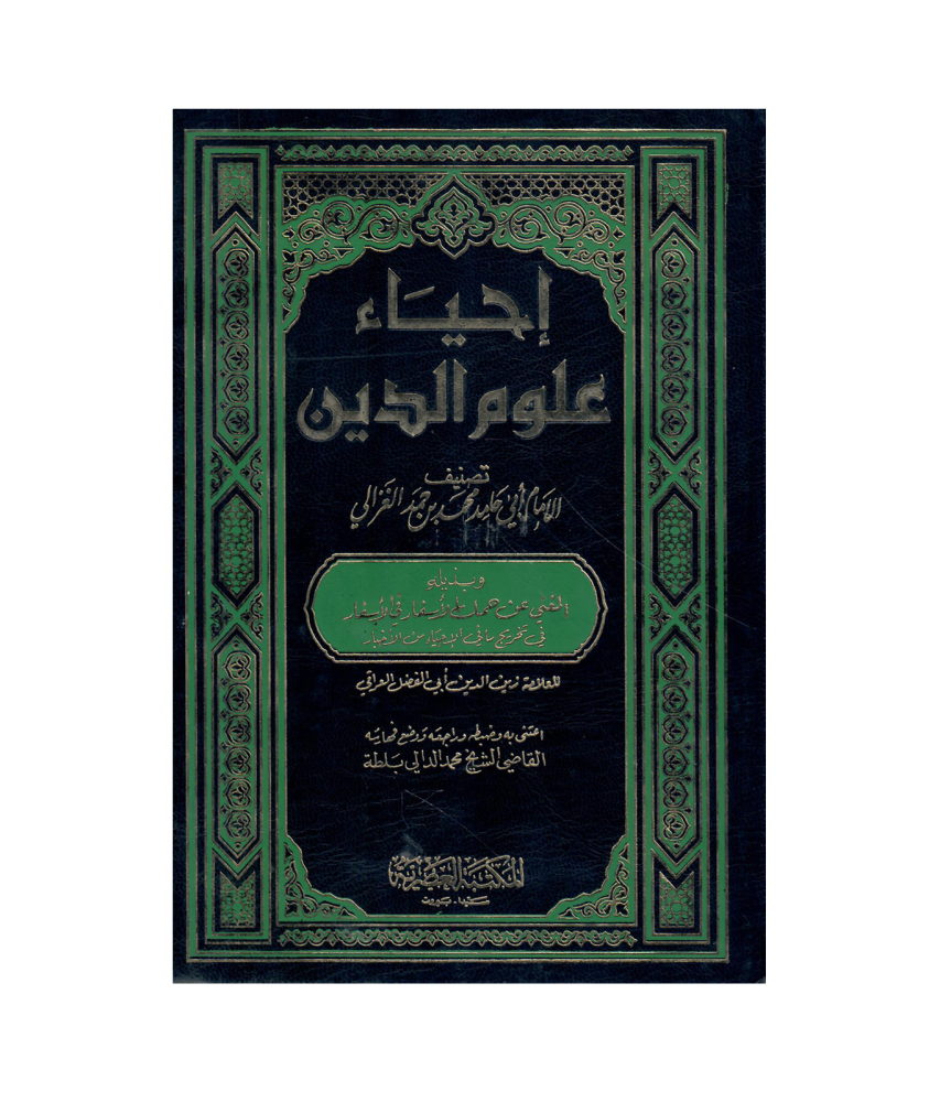 احياء علوم الدين 1/5