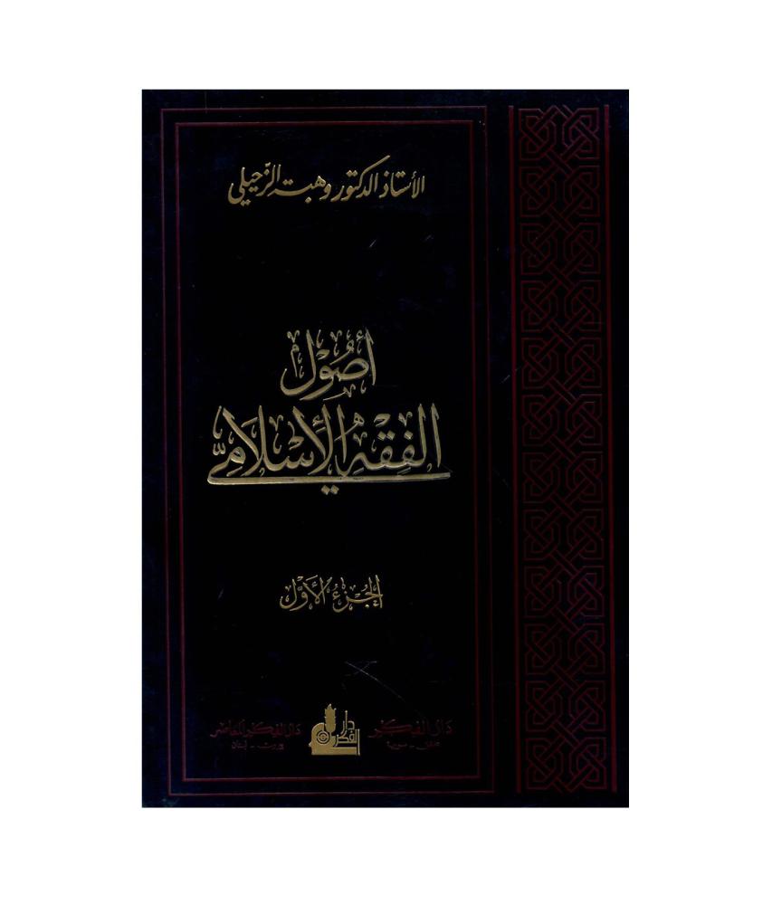 أصول الفقه الأسلامي 1 / 2