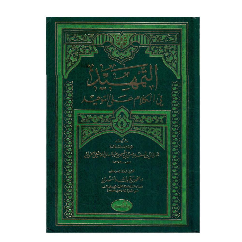 التمهيد في الكلام على التوحيد