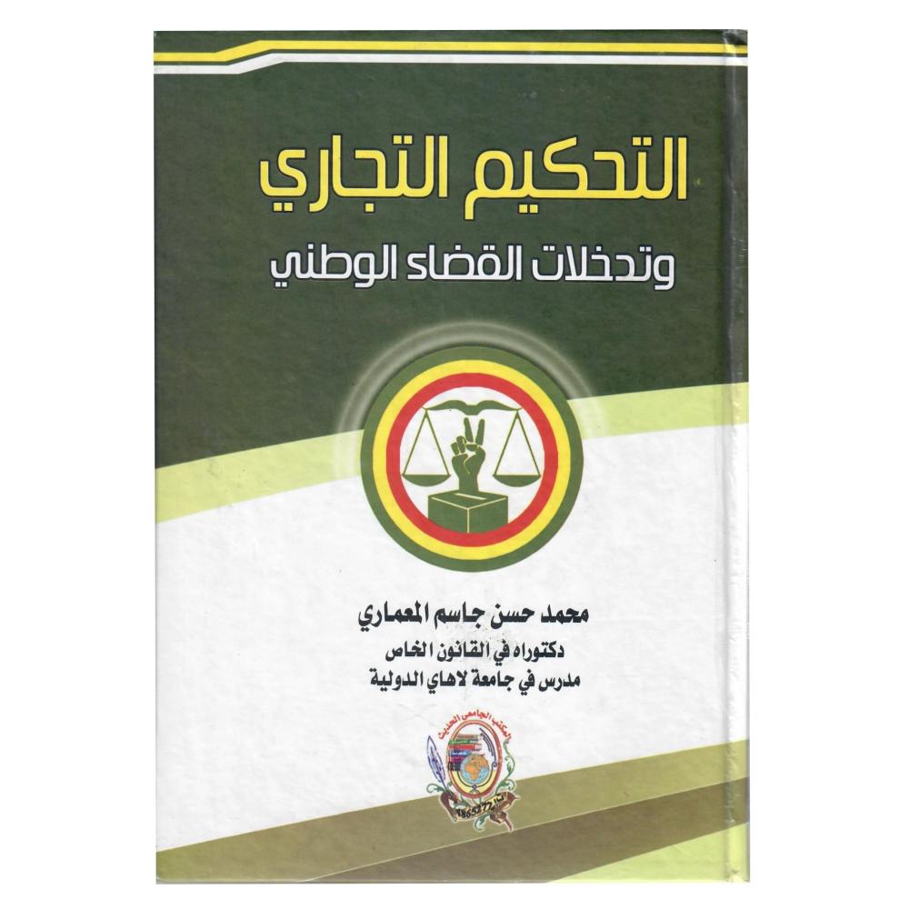 التحكيم التجاري