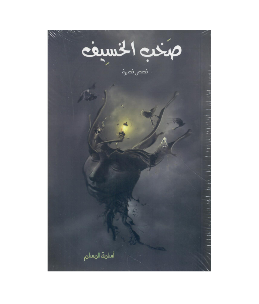 صخب الخسيف‎ 1- اسامة المسلم