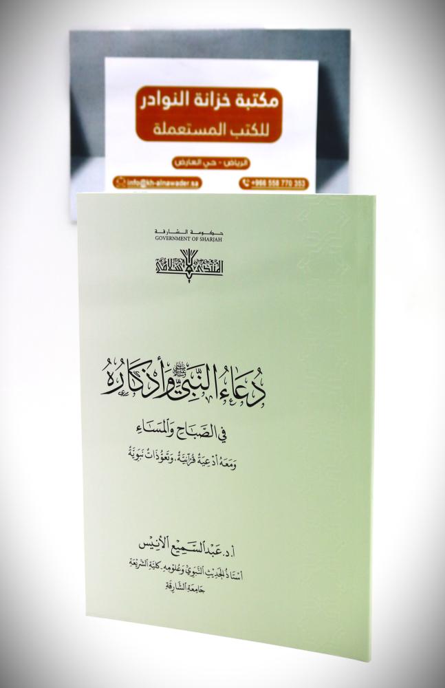 دعاء النبي ﷺ وأذكاره في الصباح والمساء ومعة أدعية قرانية . وتعوذات نبوية