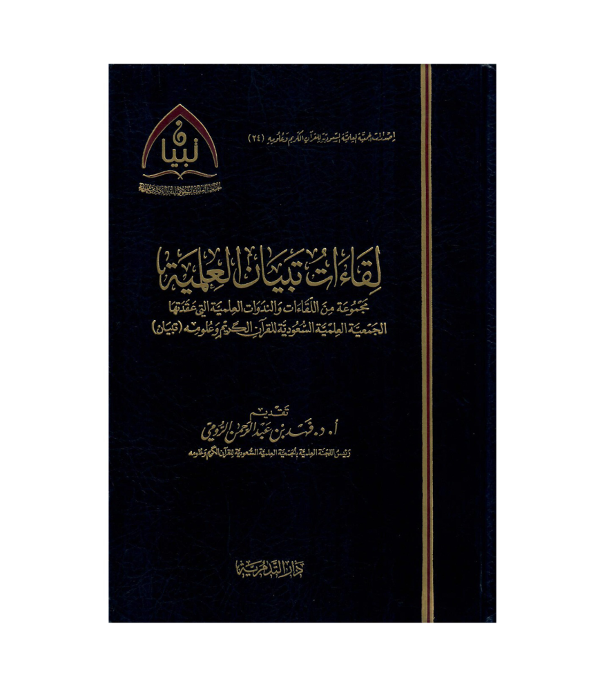 لقاءات تبيان العلمية