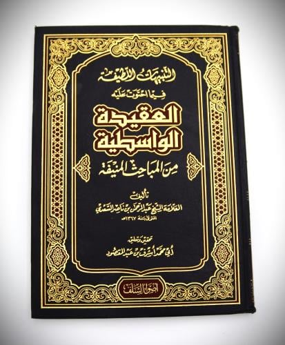 التنبيهات الطيفة فيما احتوت عليه العقيدة الواسطية...