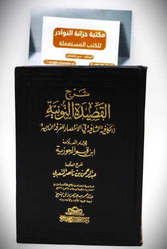 شرح النونية الكافية الشافية في الانتصار للفرقة الن...