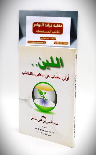 الين .. أولى المطالب ، في التعامل والتخاطب