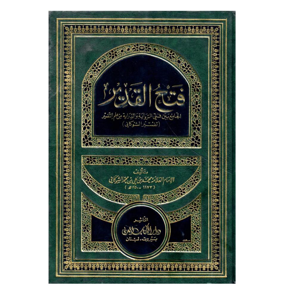 فتح  القدير الجامع بين فني الرواية والدراية من علم التفسير