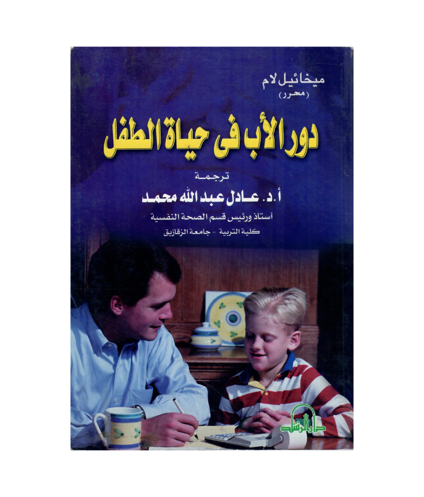 دور الأب فى حياة الطفل