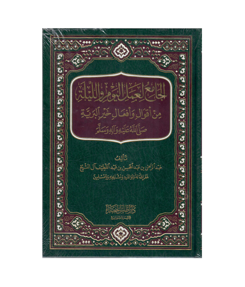 الجامع لعمل اليوم والليلة من أقوال وأفعال خير البرية ﷺ