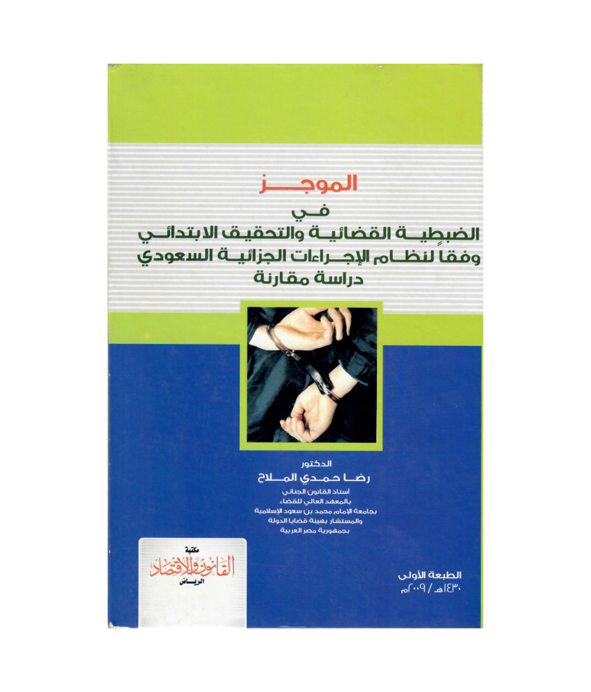 الموحز في الضيطية القضائية والتحقية الابتدائي