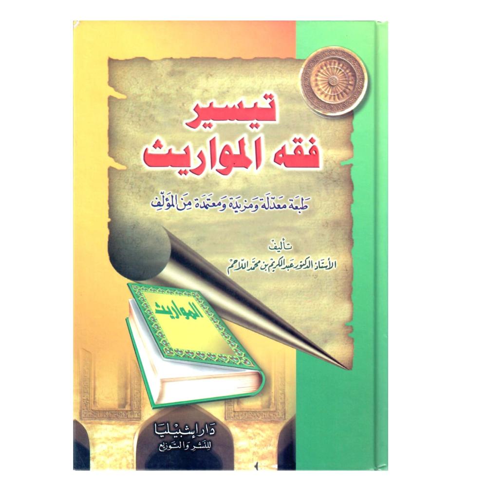 تيسير فقه المواريث