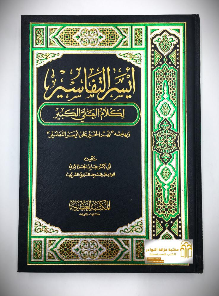 ايسر التفاسير 1 / 5