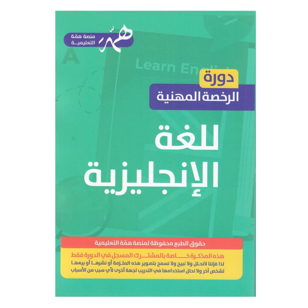 دورة الرخصة المهنية (للغة الانجليزية )