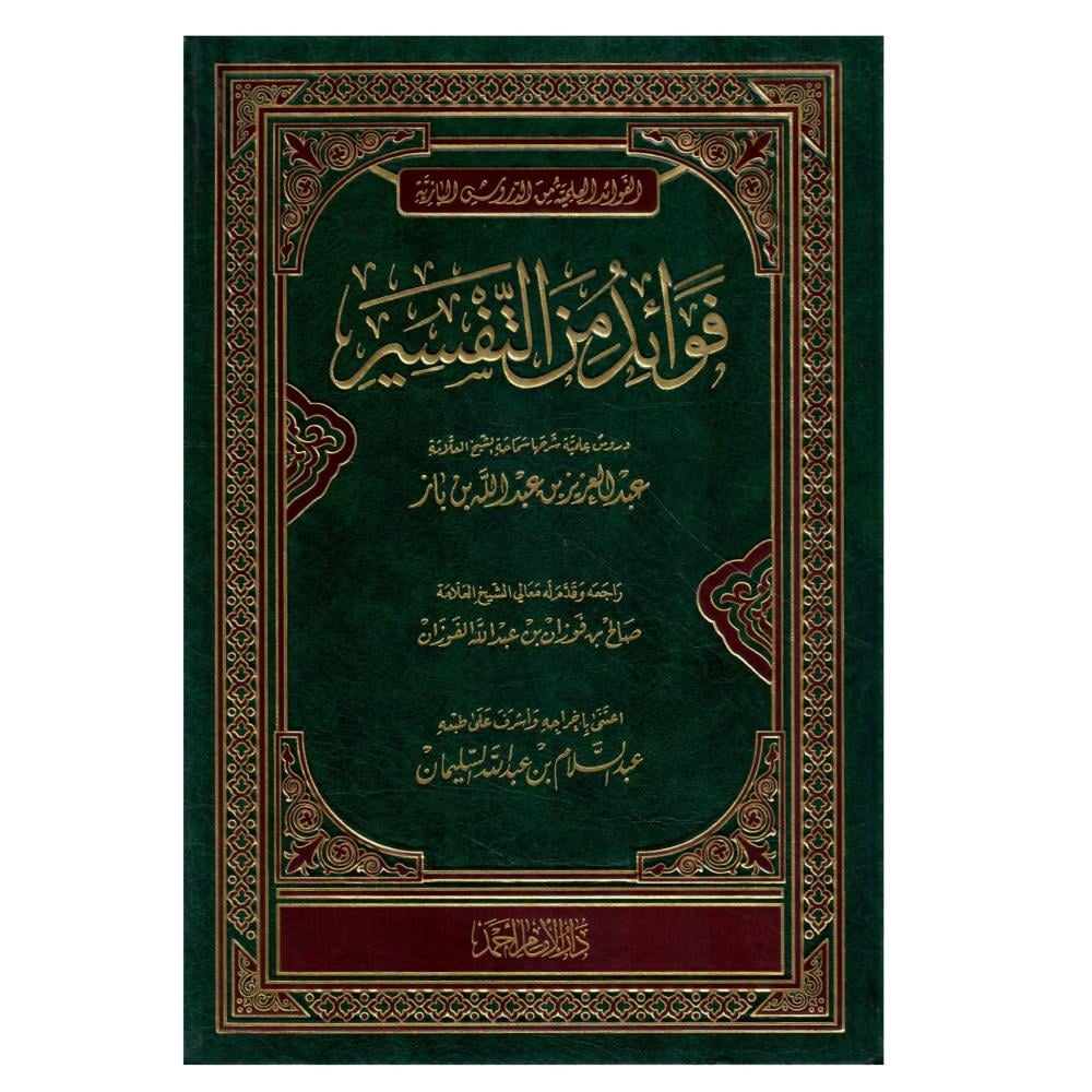 فوائد من التفسير