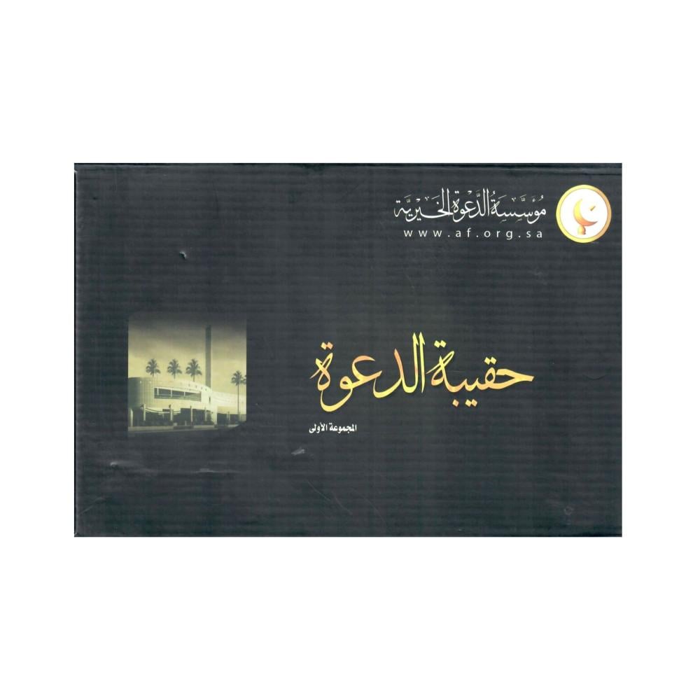 حقيبة الدعوة (المجموعة الأولى ) + شريط مجاني