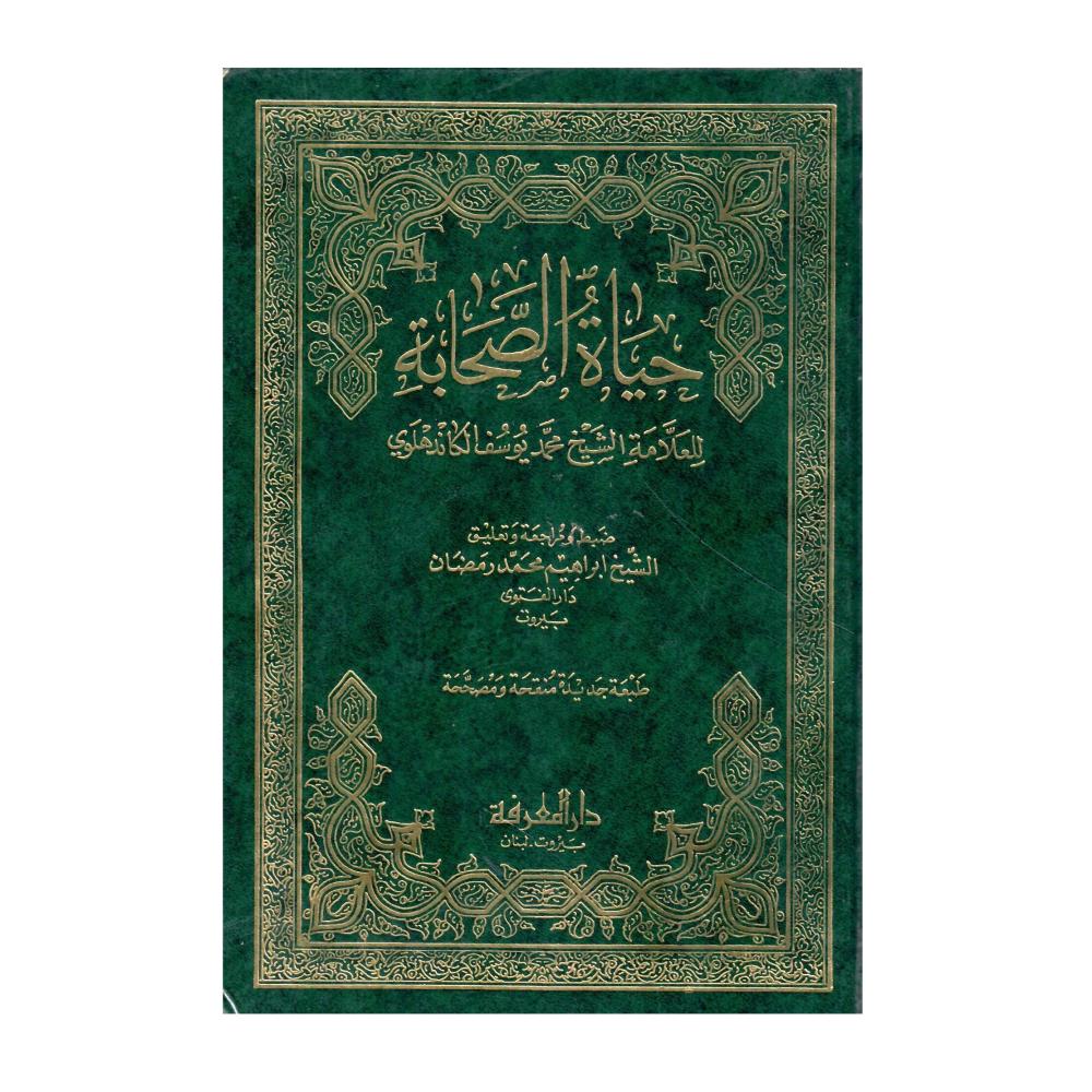 حياة الصحابة للعلامة الكاندهلوي
