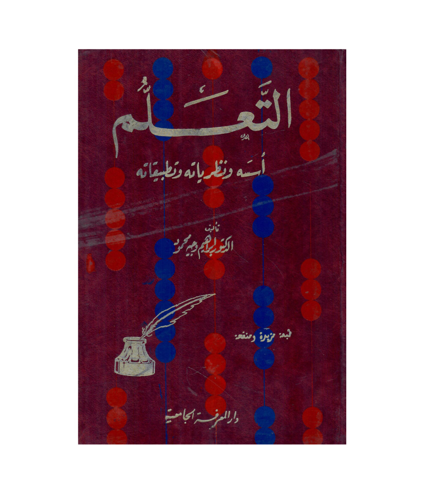 التعلم أسسه ونظريا ته وتطبيقاته