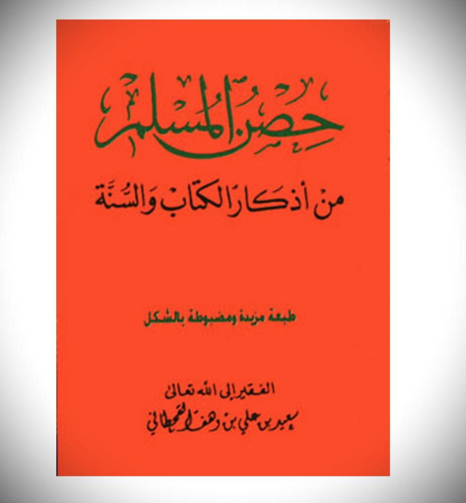 حصن المسلم من أذكار الكتاب والسنة مقاس صغير‎