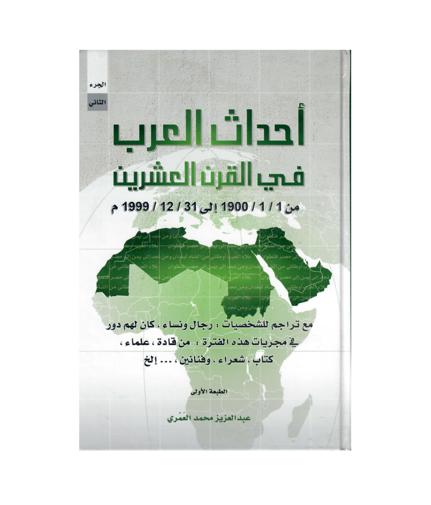 أحداث  العرب في القرن العشرين من 1/1/1900 الى 31 / 12 / 1999