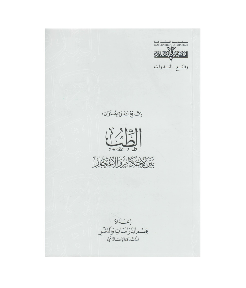 وقائع ندوة بعنوان : الطب بين الأحكام والأعجاز