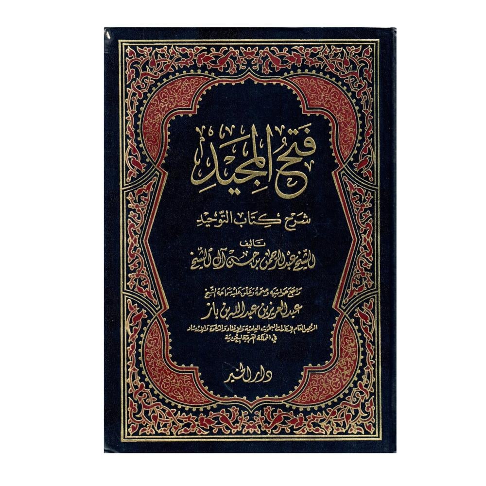 فتح المجيد شرح كتاب التوحيد