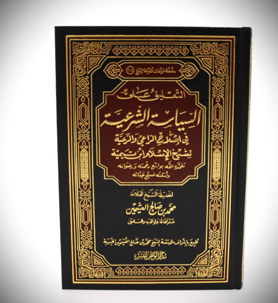 التعليق على السياسة الشرعية في اصلاح الراعي والرعية لشيخ الاسلام ابن تيمية