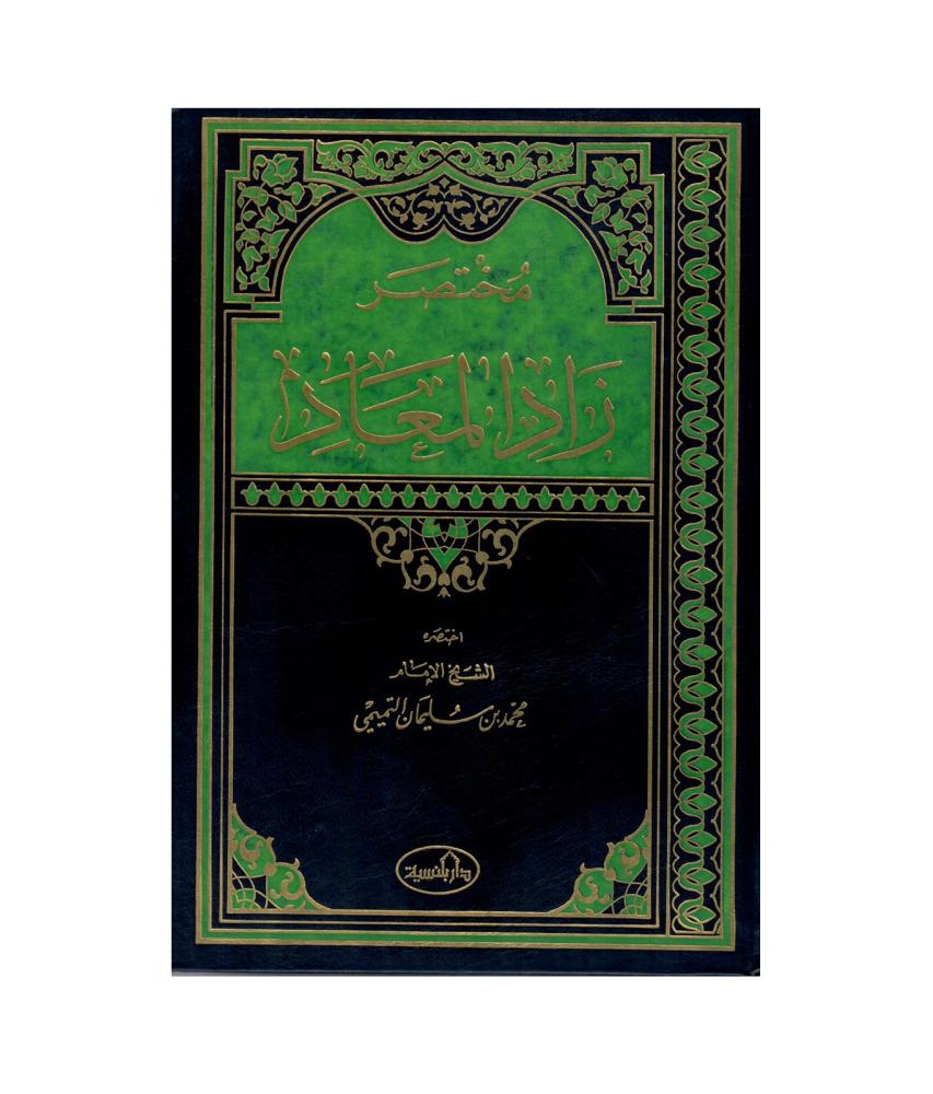 مختصر زاد المعاد