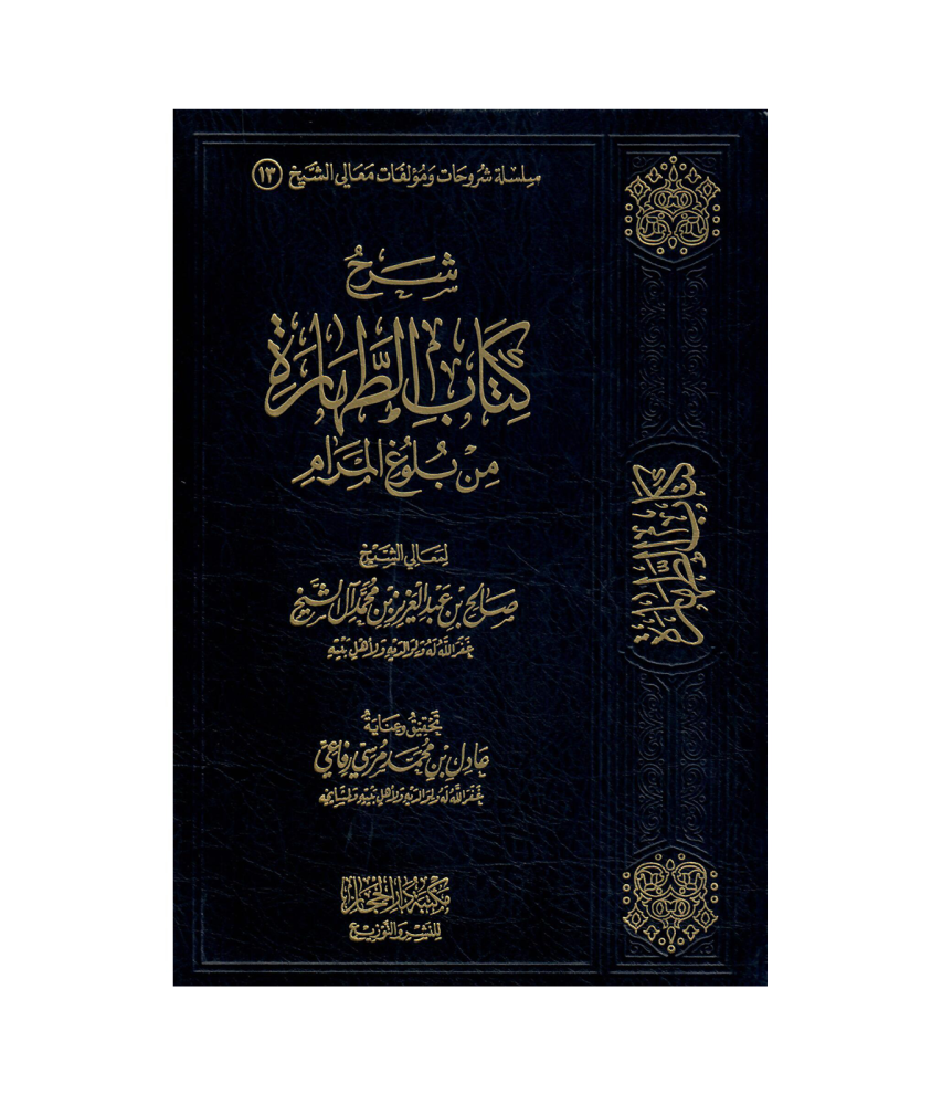 شرح كتاب الطهارة من بلوغ المرام