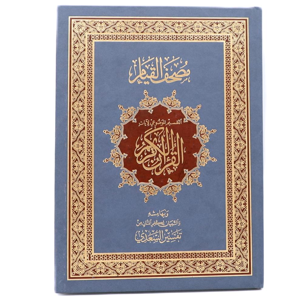 مصحف القيام مع تفسير السعدي