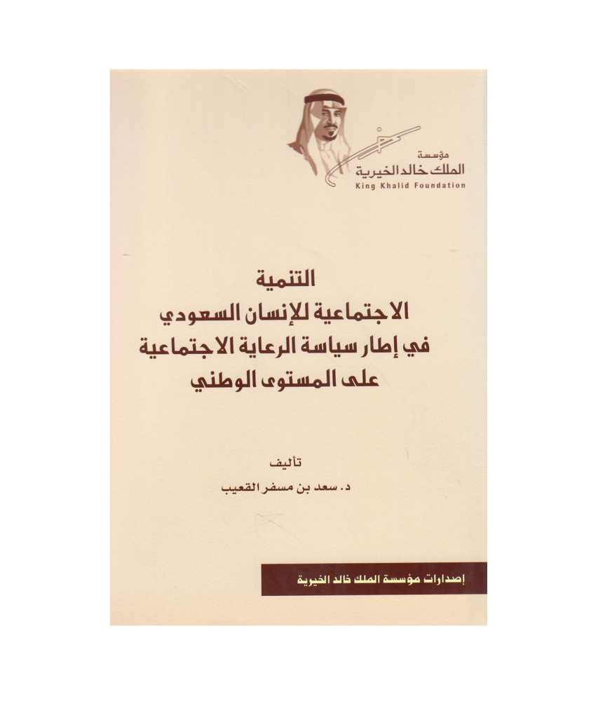 التنمية الاجتماعية للانسان السعودي في اطار سياسة الرعاية الاجتماعية على المستوى الوطني