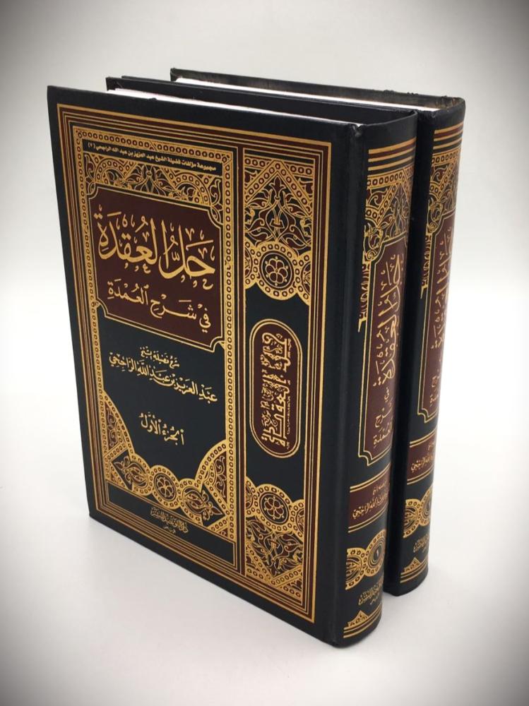 حل العقدة في شرح المعدة