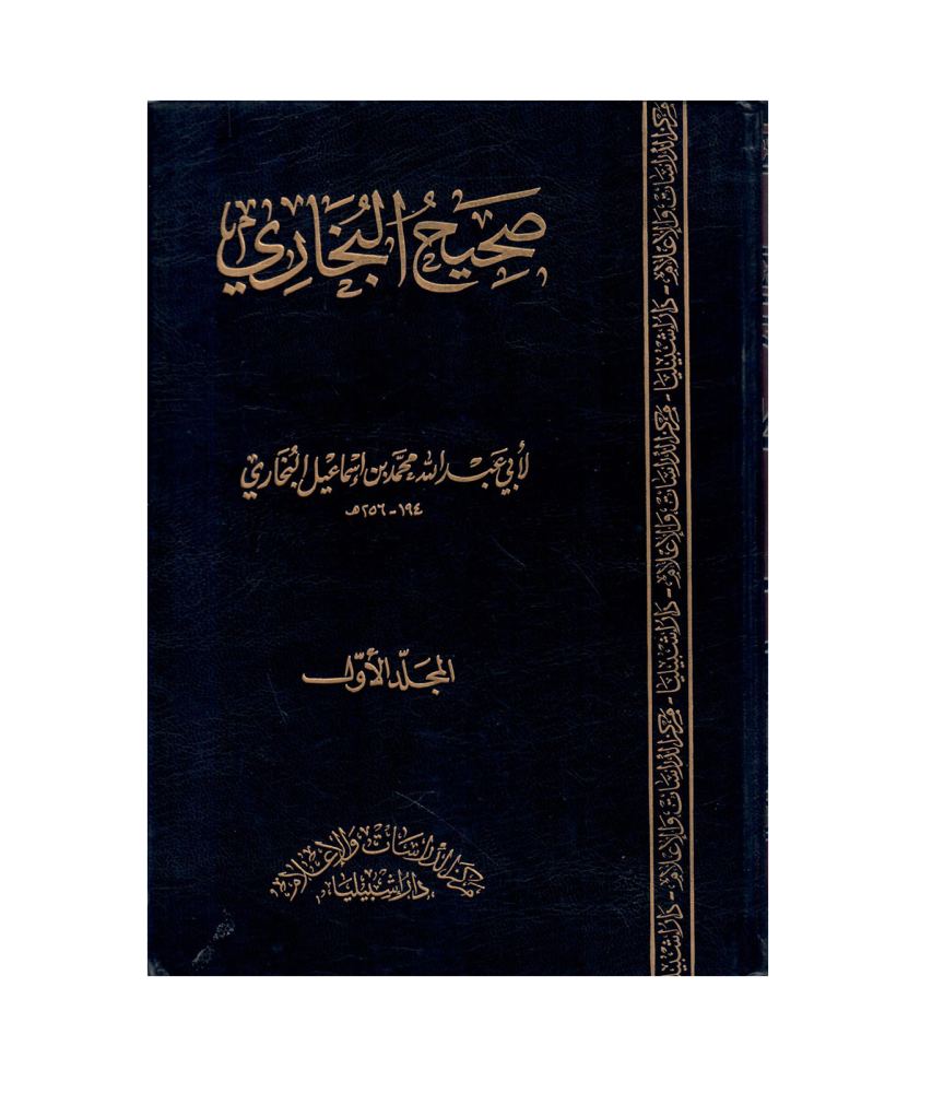 صحيح البخاري 1 / 3