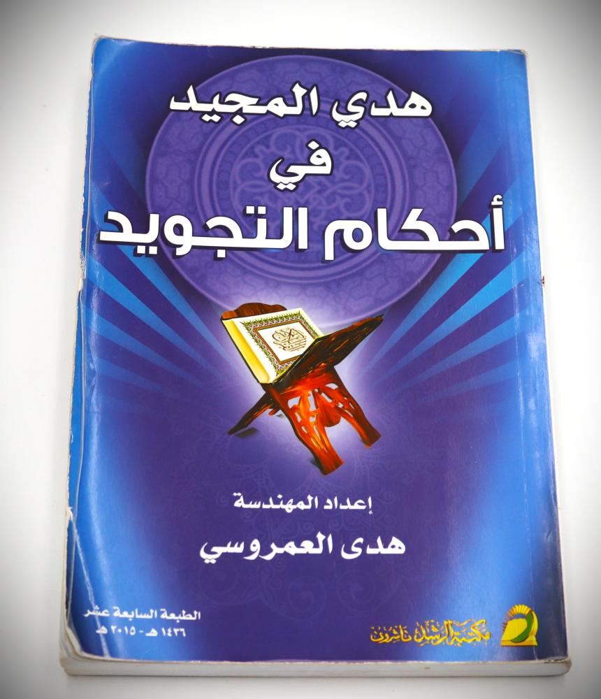 هدي المجيد في احكام التجويد