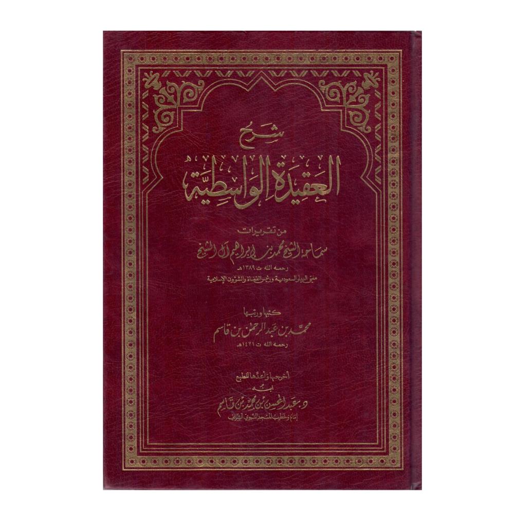 شرح العقيدة الواسطية
