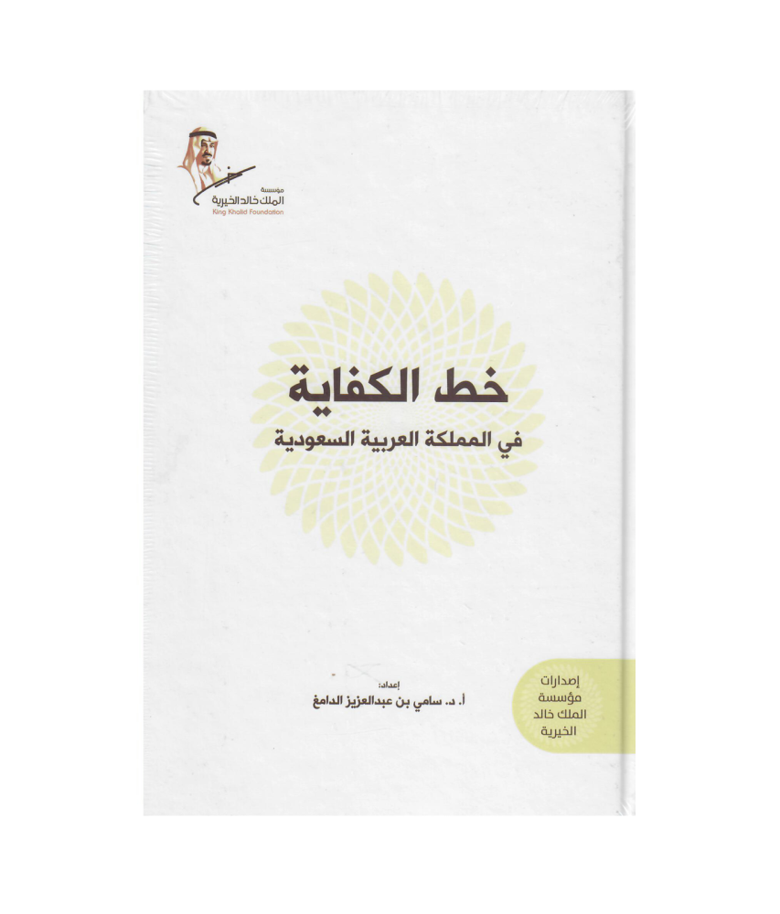 خط الكفاية في المملكة العربية السعودية