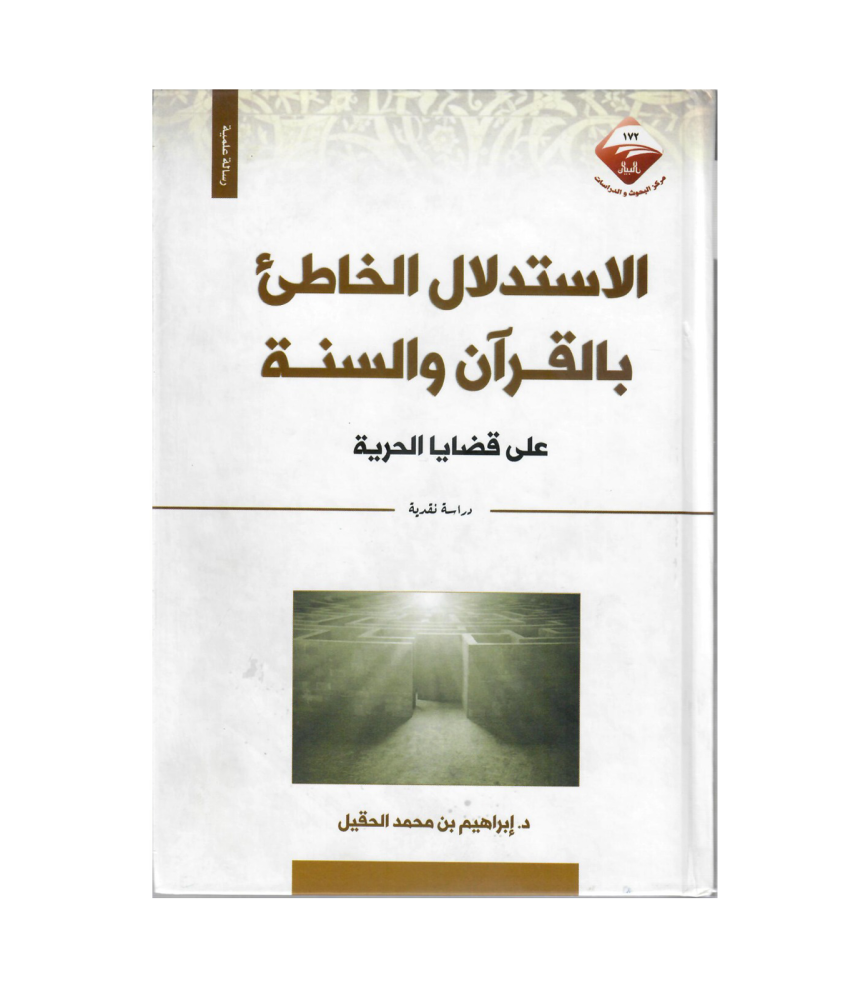 الاستدلال الخاطئ بالقرآن والسنة على قضايا الحرية
