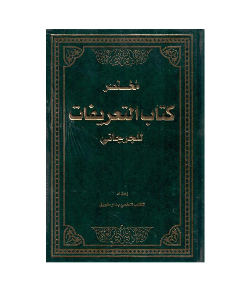 مختصر كتاب التعريفات للجرجاني