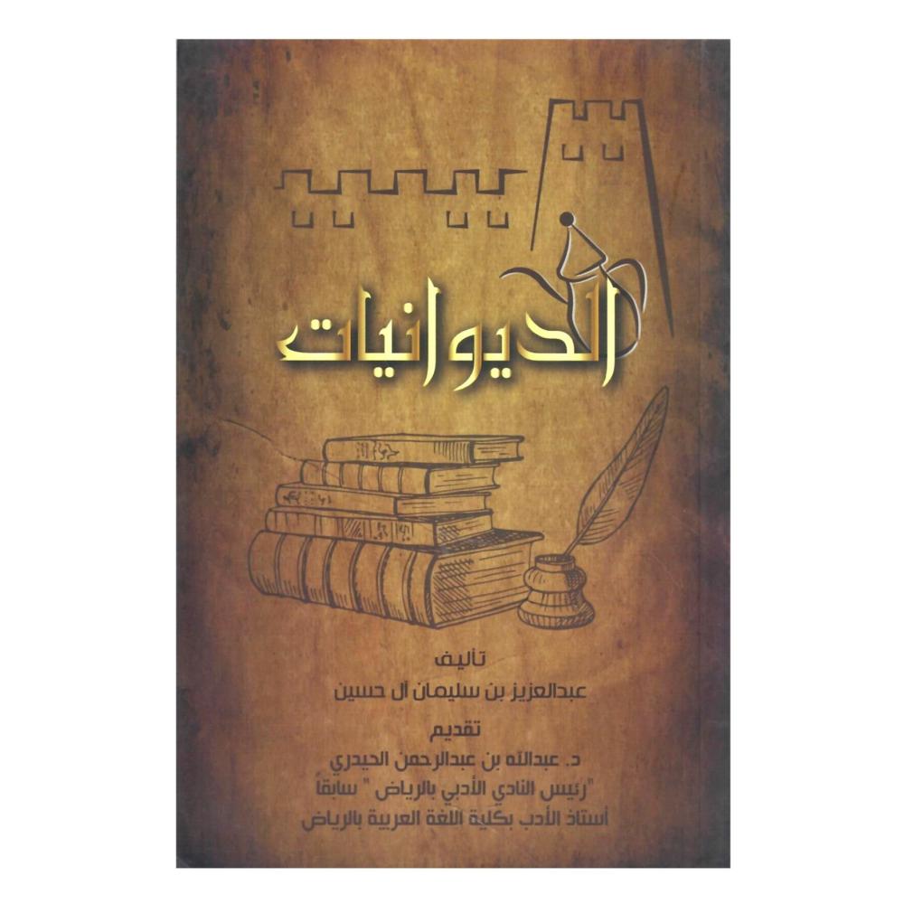 الديوانيات