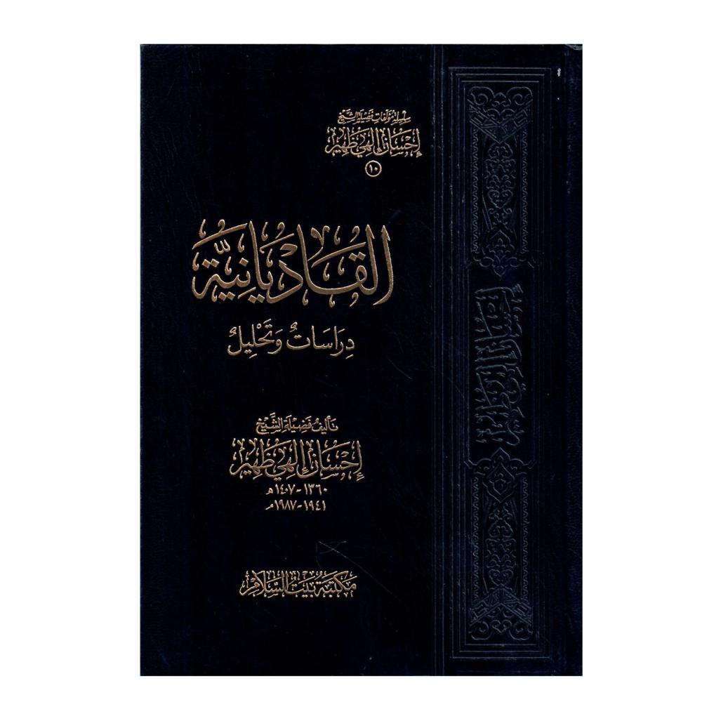 القاديانية دراسات وتحليل